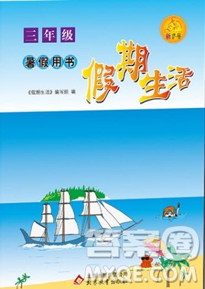 暑假用书2019新版三年级新课堂假期生活合编本参考答案