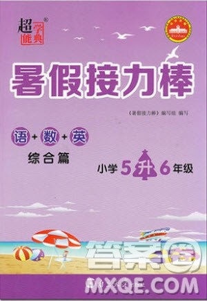 2019秋暑假接力棒语数英综合篇小学5升6年级参考答案