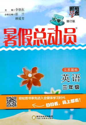 2019年经纶学典暑假总动员英语三年级江苏国标版参考答案 2019年经纶学典暑假总动员英语三年级江苏国标版参考答案