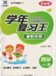 浩鼎文化2019年学年复习王暑假乐园三年级数学西师大版答案