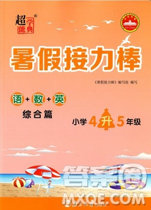 超能学典2019秋暑假接力棒语数英综合篇小学4升5年级参考答案