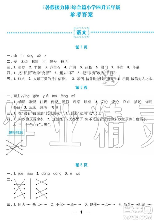 超能学典2019秋暑假接力棒语数英综合篇小学4升5年级参考答案