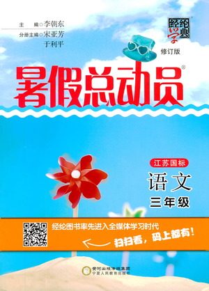 经纶学典2019年暑假总动员语文三年级江苏国标苏教参考答案