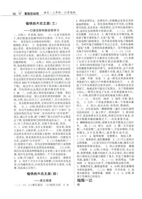 经纶学典2019年暑假总动员语文三年级江苏国标苏教参考答案