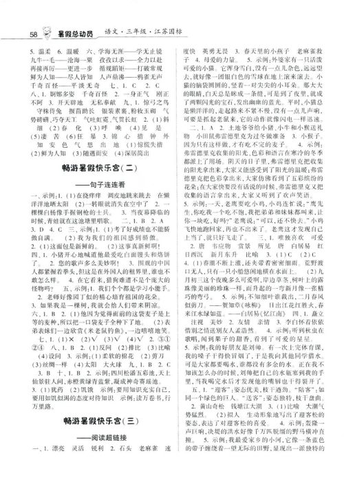 经纶学典2019年暑假总动员语文三年级江苏国标苏教参考答案