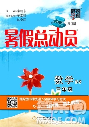 2019经纶学典暑假总动员三年级数学BS北师大版参考答案