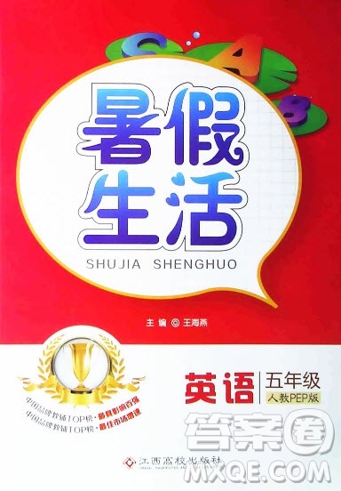 江西高校出版社2019暑假生活五年级英语人教PEP版答案