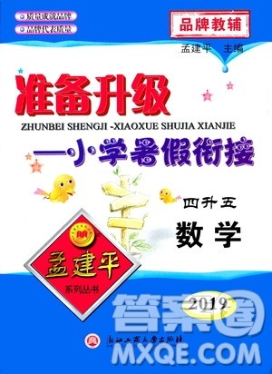 2019新版孟建平准备升级暑假衔接四升五数学参考答案