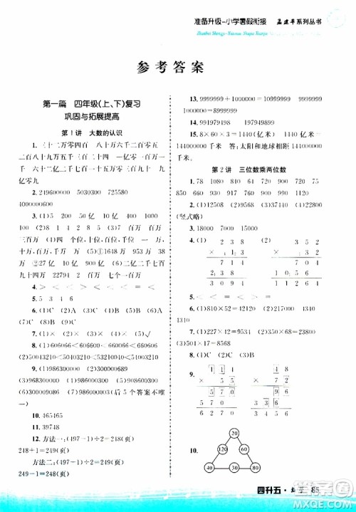 2019新版孟建平准备升级暑假衔接四升五数学参考答案
