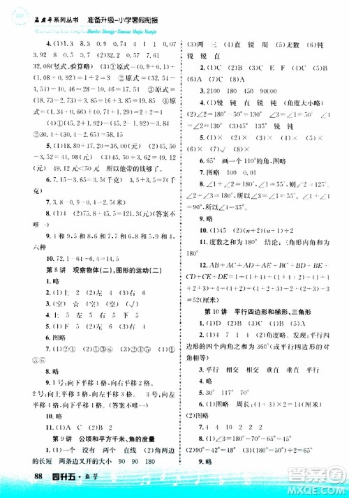 2019新版孟建平准备升级暑假衔接四升五数学参考答案