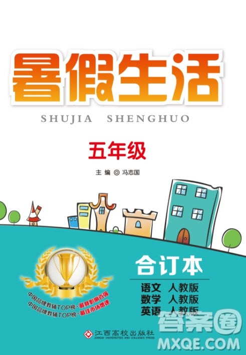 江西高校出版社2019暑假生活五年级合订本答案 江西高校出版社2019暑假生活五年级合订本答案
