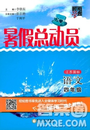 2019年经纶学典暑假总动员四年级语文江苏国标参考答案