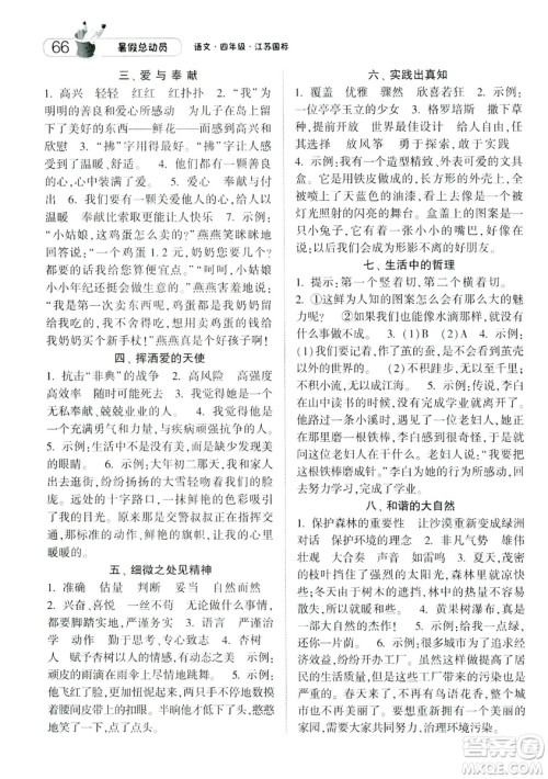 2019年经纶学典暑假总动员四年级语文江苏国标参考答案