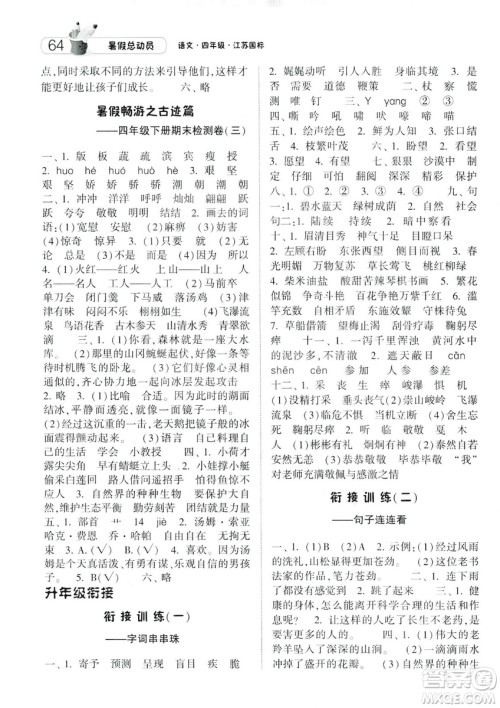 2019年经纶学典暑假总动员四年级语文江苏国标参考答案
