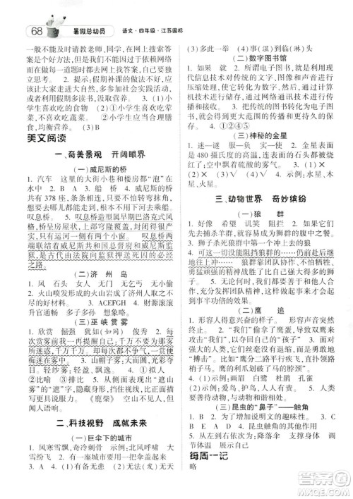 2019年经纶学典暑假总动员四年级语文江苏国标参考答案