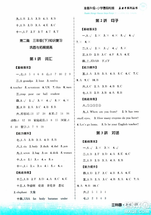 孟建平系列丛书2019版准备升级暑假衔接三升四英语参考答案