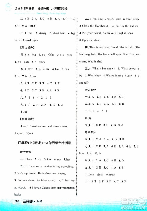 孟建平系列丛书2019版准备升级暑假衔接三升四英语参考答案