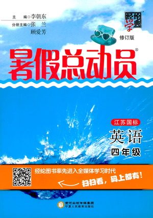 2019年经纶学典暑假总动员四年级英语江苏国标参考答案