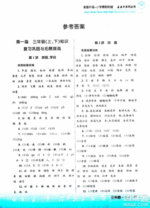 孟建平系列丛书2019版准备升级暑假衔接三升四语文参考答案