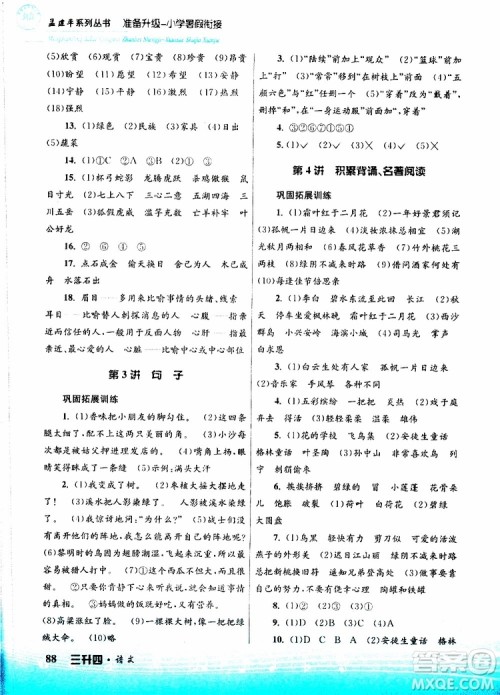 孟建平系列丛书2019版准备升级暑假衔接三升四语文参考答案 孟建平系列丛书2019版准备升级暑假衔接三升四语文参考答案