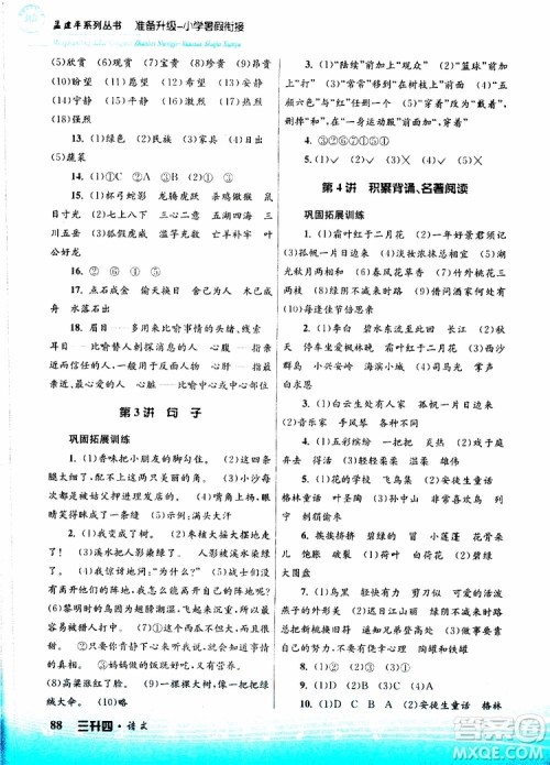 孟建平系列丛书2019版准备升级暑假衔接三升四语文参考答案