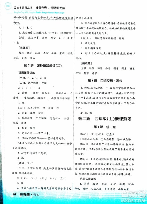 孟建平系列丛书2019版准备升级暑假衔接三升四语文参考答案