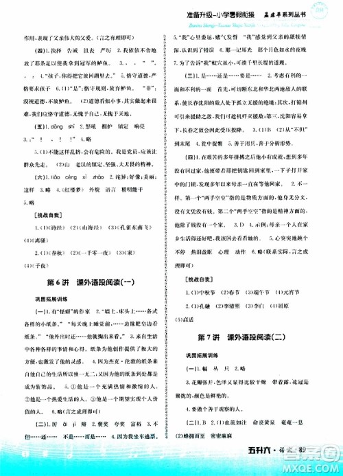 孟建平系列丛书2019版准备升级暑假衔接五升六语文参考答案 孟建平系列丛书2019版准备升级暑假衔接五升六语文参考答案