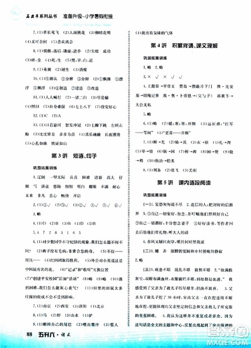 孟建平系列丛书2019版准备升级暑假衔接五升六语文参考答案 孟建平系列丛书2019版准备升级暑假衔接五升六语文参考答案