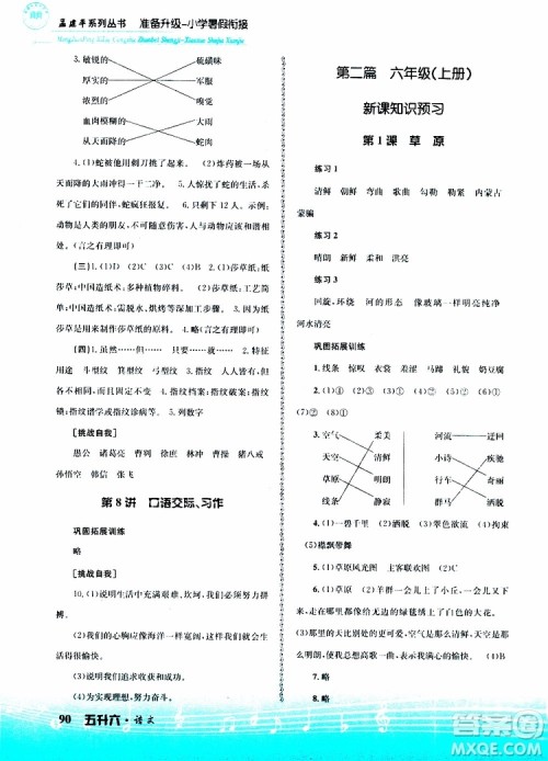 孟建平系列丛书2019版准备升级暑假衔接五升六语文参考答案 孟建平系列丛书2019版准备升级暑假衔接五升六语文参考答案