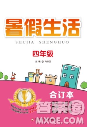 江西高校出版社2019暑假生活四年级人教版合订本答案 江西高校出版社2019暑假生活四年级人教版合订本答案
