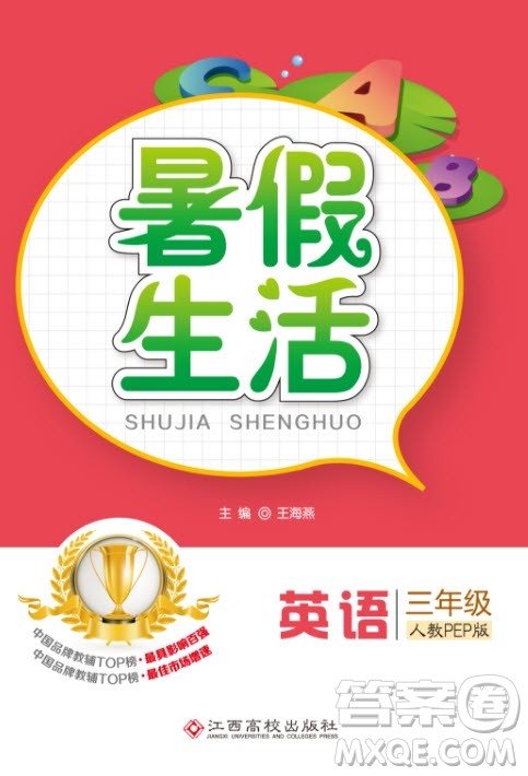 江西高校出版社2019暑假生活三年级英语人教PEP版答案 江西高校出版社2019暑假生活三年级英语人教PEP版答案