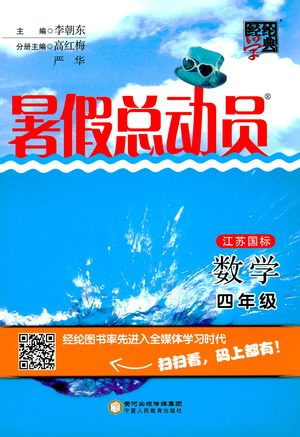 2019经纶学典暑假总动员苏教版四年级数学江苏国标参考答案