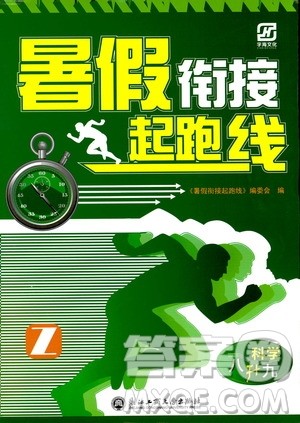 字海文化2019年暑假衔接起跑线八升九科学Z浙教版参考答案