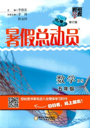 2019经纶学典暑假总动员五年级数学BS北师大版参考答案