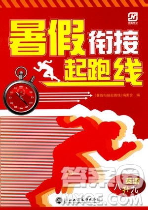 字海文化2019年暑假衔接起跑线八升九英语参考答案