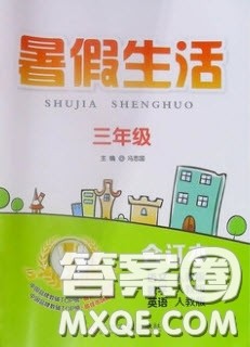 江西高校出版社2019暑假生活三年级合订本人教版答案