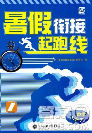 2019年暑假衔接起跑线八升九数学Z浙教版参考答案