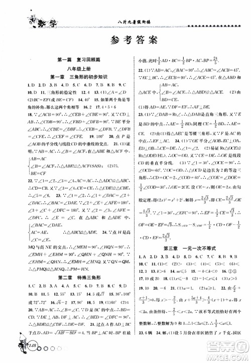 2019年暑假衔接起跑线八升九数学Z浙教版参考答案