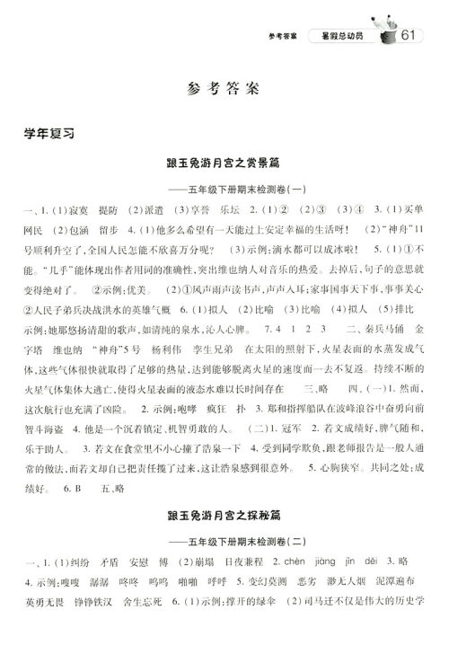 经纶学典2019年暑假总动员五年级语文江苏国标版参考答案