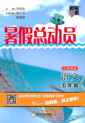 经纶学典2019年暑假总动员五年级语文江苏国标版参考答案