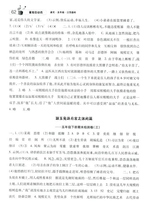 经纶学典2019年暑假总动员五年级语文江苏国标版参考答案 经纶学典2019年暑假总动员五年级语文江苏国标版参考答案