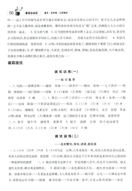 经纶学典2019年暑假总动员五年级语文江苏国标版参考答案