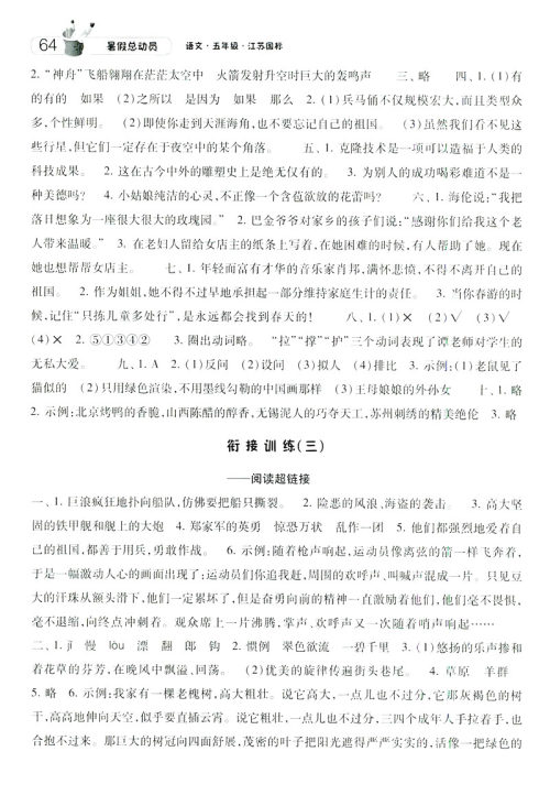 经纶学典2019年暑假总动员五年级语文江苏国标版参考答案 经纶学典2019年暑假总动员五年级语文江苏国标版参考答案