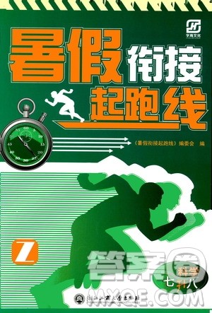 2019版字海文化暑假衔接起跑线初中科学七升八Z浙教版参考答案