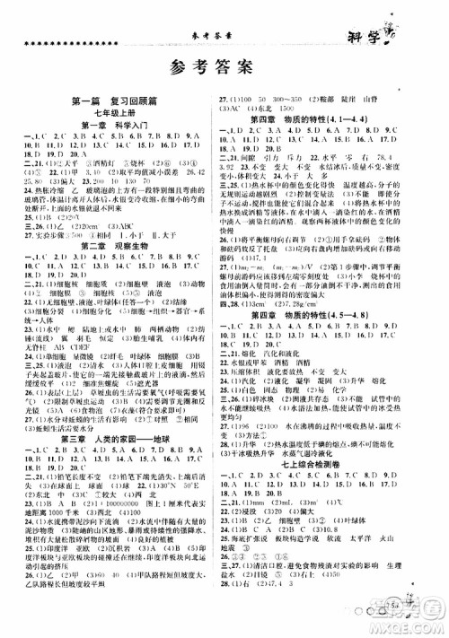 2019版字海文化暑假衔接起跑线初中科学七升八Z浙教版参考答案
