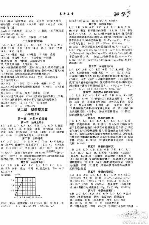 2019版字海文化暑假衔接起跑线初中科学七升八Z浙教版参考答案