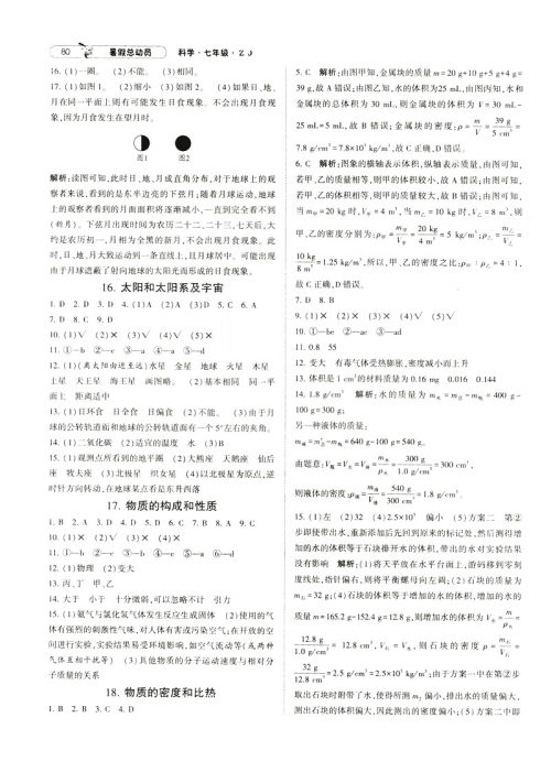 2019年经纶学典暑假总动员七年级科学浙教版ZJ参考答案