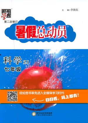 2019年经纶学典暑假总动员七年级科学浙教版ZJ参考答案