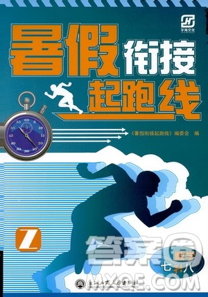 2019版字海文化暑假衔接起跑线初中数学七升八Z浙教版参考答案