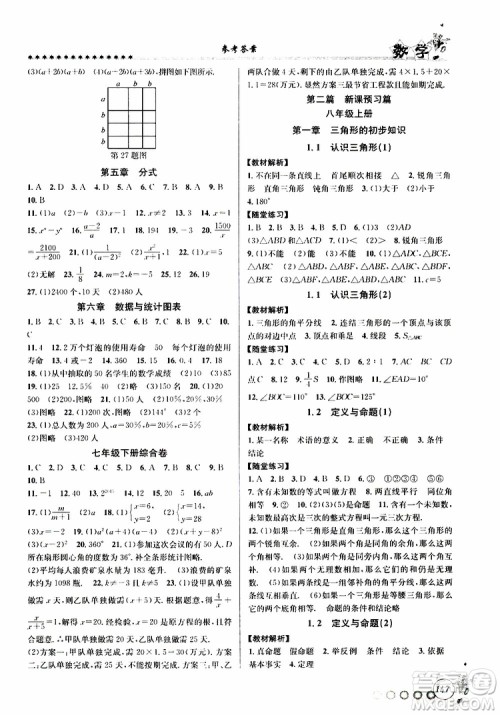 2019版字海文化暑假衔接起跑线初中数学七升八Z浙教版参考答案